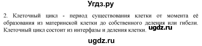 ГДЗ (Решебник) по биологии 9 класс Суматохин С.В. / часть 1 / §10 / вопрос / 2