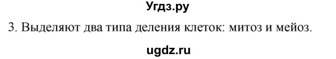 ГДЗ (Решебник) по биологии 9 класс Суматохин С.В. / часть 1 / §10 / вопрос / 3