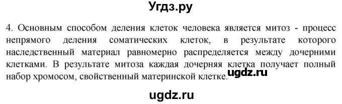 ГДЗ (Решебник) по биологии 9 класс Суматохин С.В. / часть 1 / §10 / вопрос / 4