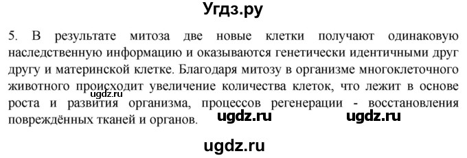 ГДЗ (Решебник) по биологии 9 класс Суматохин С.В. / часть 1 / §10 / вопрос / 5