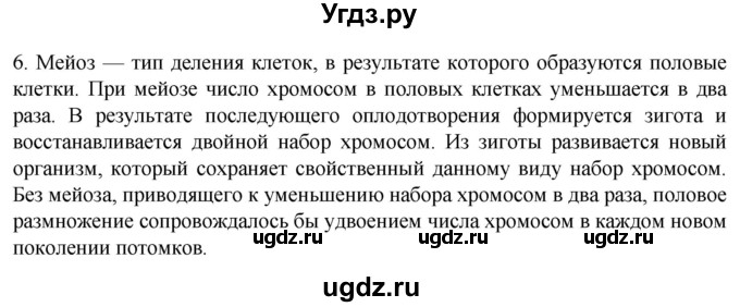 ГДЗ (Решебник) по биологии 9 класс Суматохин С.В. / часть 1 / §10 / вопрос / 6