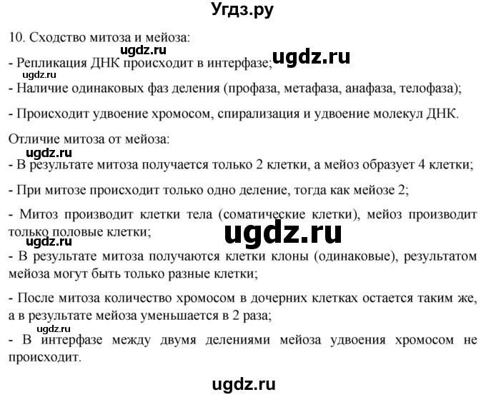 ГДЗ (Решебник) по биологии 9 класс Суматохин С.В. / часть 1 / §10 / задание / 10