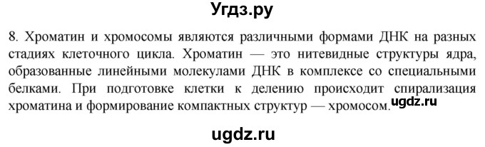 ГДЗ (Решебник) по биологии 9 класс Суматохин С.В. / часть 1 / §10 / задание / 8