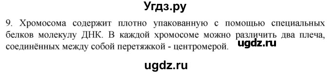 ГДЗ (Решебник) по биологии 9 класс Суматохин С.В. / часть 1 / §10 / задание / 9