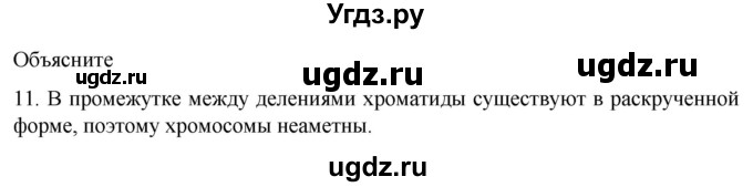 ГДЗ (Решебник) по биологии 9 класс Суматохин С.В. / часть 1 / §10 / объясните / 11