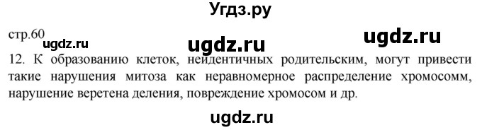 ГДЗ (Решебник) по биологии 9 класс Суматохин С.В. / часть 1 / §10 / объясните / 12