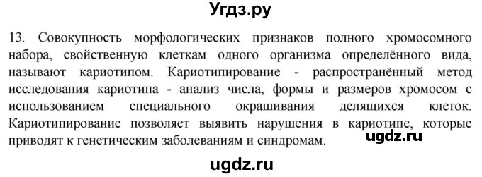 ГДЗ (Решебник) по биологии 9 класс Суматохин С.В. / часть 1 / §10 / объясните / 13