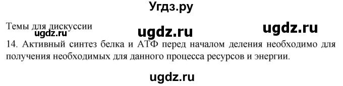 ГДЗ (Решебник) по биологии 9 класс Суматохин С.В. / часть 1 / §10 / темы для дискуссий / 14