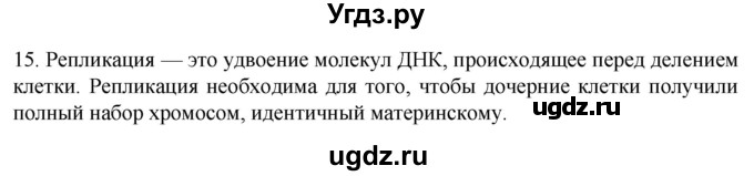 ГДЗ (Решебник) по биологии 9 класс Суматохин С.В. / часть 1 / §10 / темы для дискуссий / 15