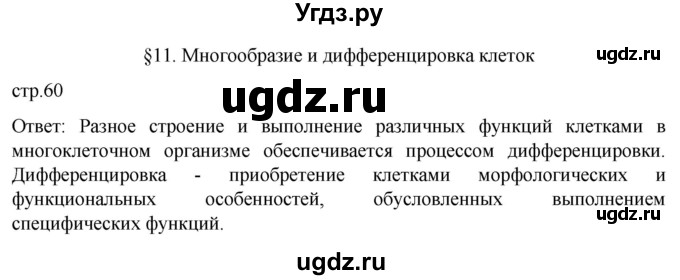 ГДЗ (Решебник) по биологии 9 класс Суматохин С.В. / часть 1 / §11 / вопрос в начале / 1