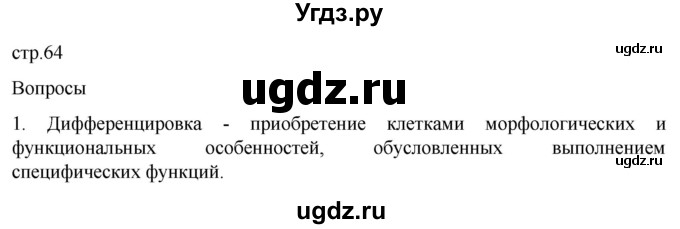 ГДЗ (Решебник) по биологии 9 класс Суматохин С.В. / часть 1 / §11 / вопрос / 1