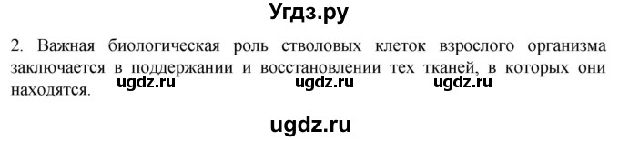 ГДЗ (Решебник) по биологии 9 класс Суматохин С.В. / часть 1 / §11 / вопрос / 2
