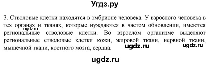 ГДЗ (Решебник) по биологии 9 класс Суматохин С.В. / часть 1 / §11 / вопрос / 3