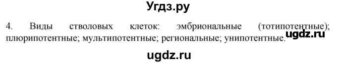 ГДЗ (Решебник) по биологии 9 класс Суматохин С.В. / часть 1 / §11 / вопрос / 4