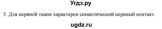 ГДЗ (Решебник) по биологии 9 класс Суматохин С.В. / часть 1 / §11 / вопрос / 5