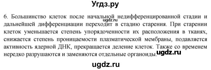 ГДЗ (Решебник) по биологии 9 класс Суматохин С.В. / часть 1 / §11 / вопрос / 6