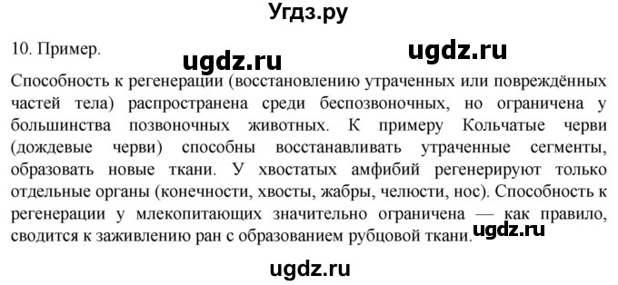 ГДЗ (Решебник) по биологии 9 класс Суматохин С.В. / часть 1 / §11 / задание / 10