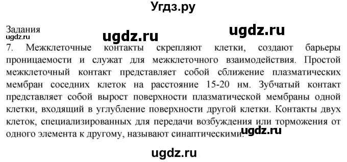 ГДЗ (Решебник) по биологии 9 класс Суматохин С.В. / часть 1 / §11 / задание / 7