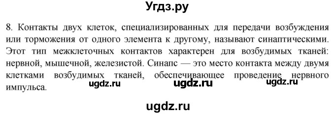 ГДЗ (Решебник) по биологии 9 класс Суматохин С.В. / часть 1 / §11 / задание / 8