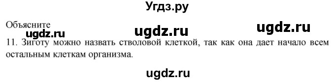 ГДЗ (Решебник) по биологии 9 класс Суматохин С.В. / часть 1 / §11 / объясните / 11
