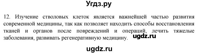 ГДЗ (Решебник) по биологии 9 класс Суматохин С.В. / часть 1 / §11 / объясните / 12