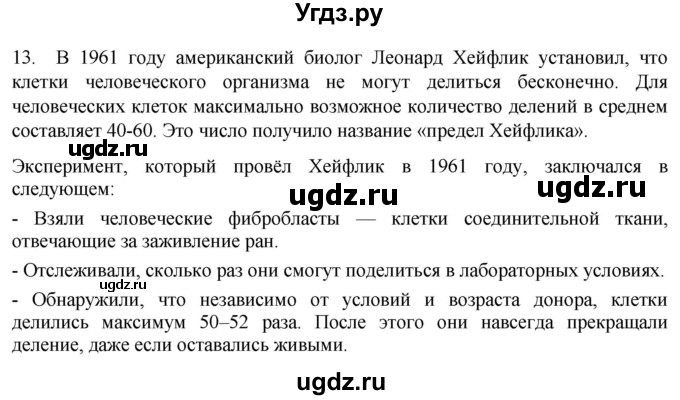 ГДЗ (Решебник) по биологии 9 класс Суматохин С.В. / часть 1 / §11 / объясните / 13
