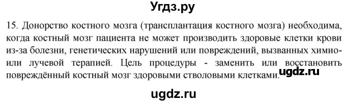 ГДЗ (Решебник) по биологии 9 класс Суматохин С.В. / часть 1 / §11 / темы для дискуссий / 15