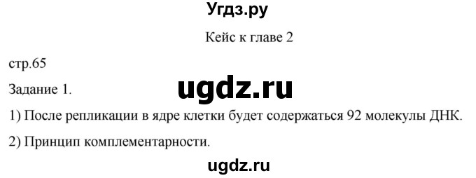 ГДЗ (Решебник) по биологии 9 класс Суматохин С.В. / часть 1 / кейс к главе 2 / 1