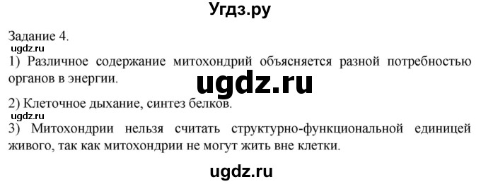ГДЗ (Решебник) по биологии 9 класс Суматохин С.В. / часть 1 / кейс к главе 2 / 4