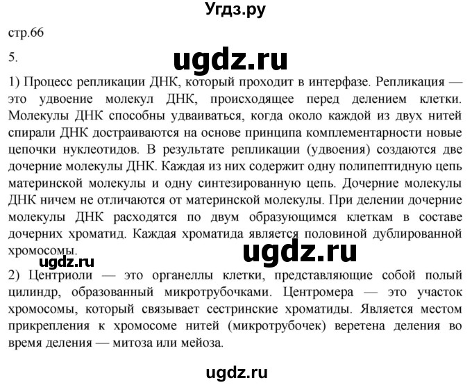ГДЗ (Решебник) по биологии 9 класс Суматохин С.В. / часть 1 / кейс к главе 2 / 5