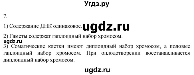 ГДЗ (Решебник) по биологии 9 класс Суматохин С.В. / часть 1 / кейс к главе 2 / 7