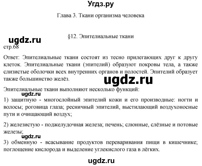 ГДЗ (Решебник) по биологии 9 класс Суматохин С.В. / часть 1 / §12 / вопрос в начале / 1