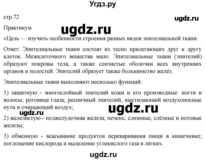 ГДЗ (Решебник) по биологии 9 класс Суматохин С.В. / часть 1 / §12 / практикум / стр. 72
