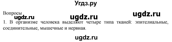 ГДЗ (Решебник) по биологии 9 класс Суматохин С.В. / часть 1 / §12 / вопрос / 1