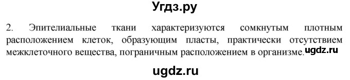 ГДЗ (Решебник) по биологии 9 класс Суматохин С.В. / часть 1 / §12 / вопрос / 2