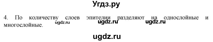 ГДЗ (Решебник) по биологии 9 класс Суматохин С.В. / часть 1 / §12 / вопрос / 4