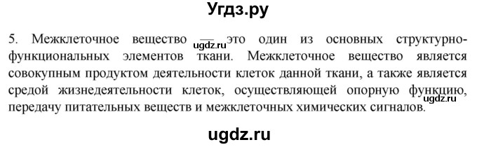 ГДЗ (Решебник) по биологии 9 класс Суматохин С.В. / часть 1 / §12 / вопрос / 5