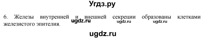 ГДЗ (Решебник) по биологии 9 класс Суматохин С.В. / часть 1 / §12 / вопрос / 6