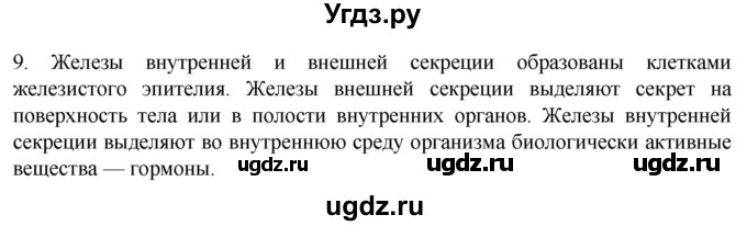 ГДЗ (Решебник) по биологии 9 класс Суматохин С.В. / часть 1 / §12 / задание / 9