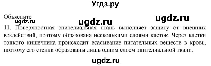 ГДЗ (Решебник) по биологии 9 класс Суматохин С.В. / часть 1 / §12 / объясните / 11