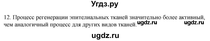 ГДЗ (Решебник) по биологии 9 класс Суматохин С.В. / часть 1 / §12 / объясните / 12