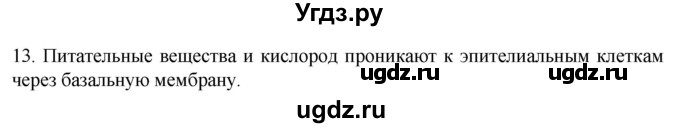 ГДЗ (Решебник) по биологии 9 класс Суматохин С.В. / часть 1 / §12 / объясните / 13