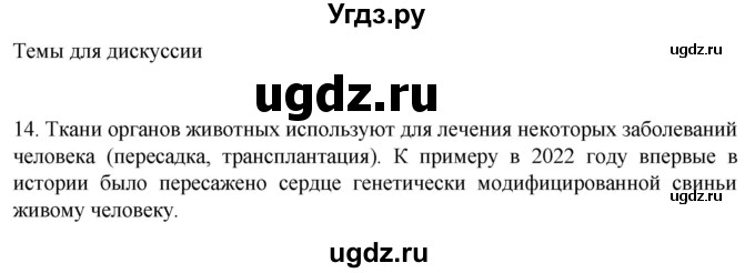 ГДЗ (Решебник) по биологии 9 класс Суматохин С.В. / часть 1 / §12 / темы для дискуссий / 14