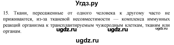 ГДЗ (Решебник) по биологии 9 класс Суматохин С.В. / часть 1 / §12 / темы для дискуссий / 15