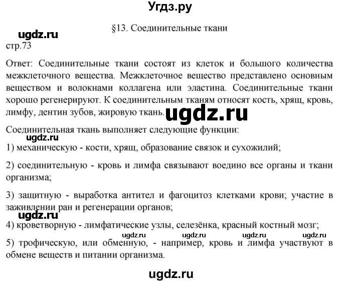 ГДЗ (Решебник) по биологии 9 класс Суматохин С.В. / часть 1 / §13 / вопрос в начале / 1