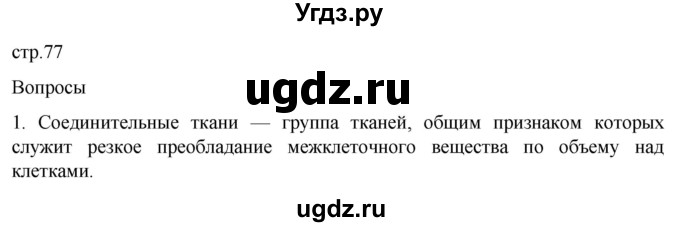 ГДЗ (Решебник) по биологии 9 класс Суматохин С.В. / часть 1 / §13 / вопрос / 1