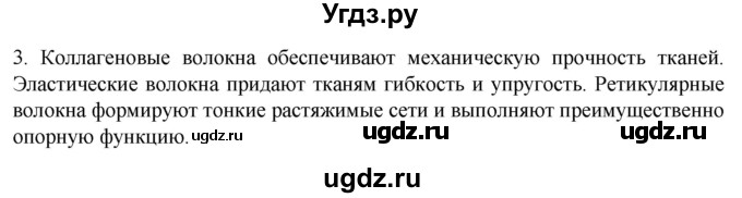 ГДЗ (Решебник) по биологии 9 класс Суматохин С.В. / часть 1 / §13 / вопрос / 3