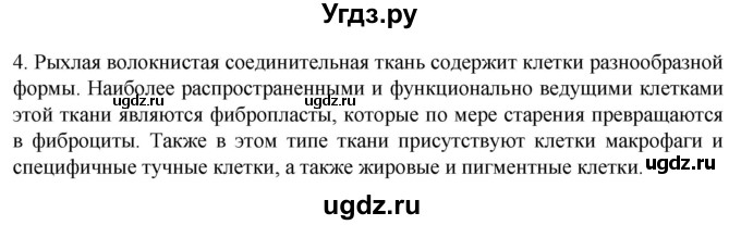 ГДЗ (Решебник) по биологии 9 класс Суматохин С.В. / часть 1 / §13 / вопрос / 4