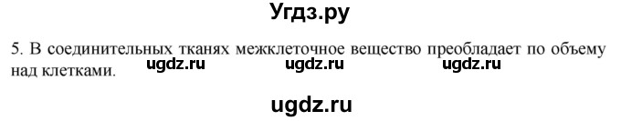ГДЗ (Решебник) по биологии 9 класс Суматохин С.В. / часть 1 / §13 / вопрос / 5