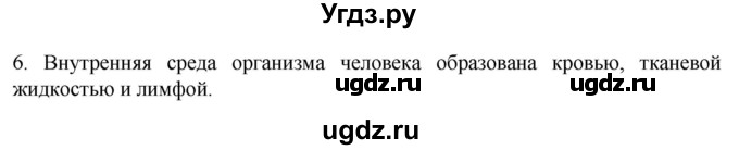 ГДЗ (Решебник) по биологии 9 класс Суматохин С.В. / часть 1 / §13 / вопрос / 6